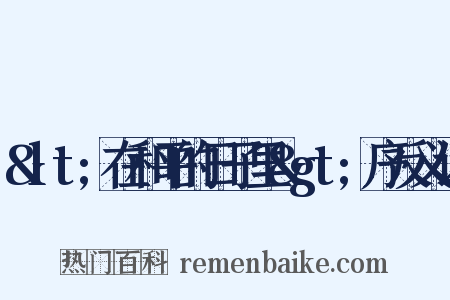 &lt;在和平的日子里&gt;序反义词是什么意思的图片